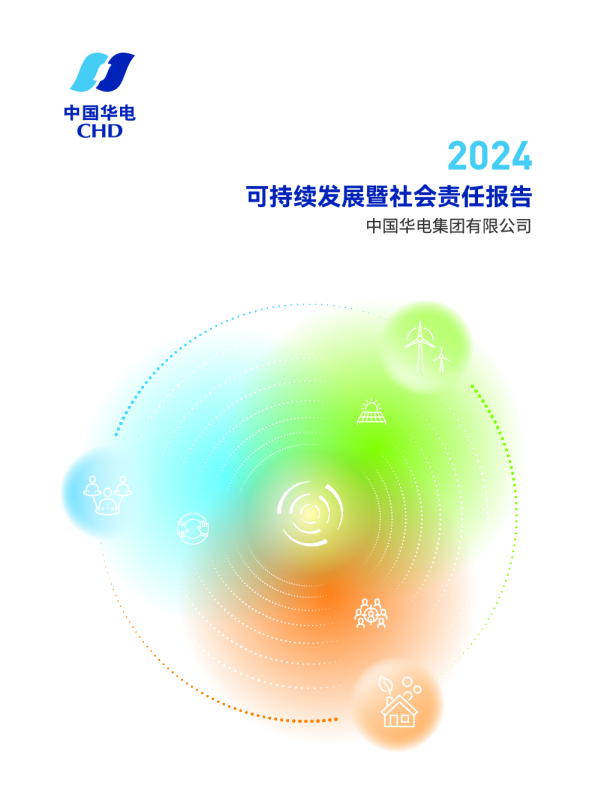 2024可持续发展暨社会责任报告