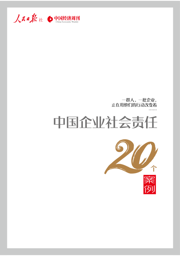 中国企业社会责任20个案例