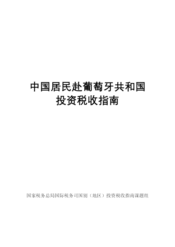 中国居民赴葡萄牙共和国投资税收指南