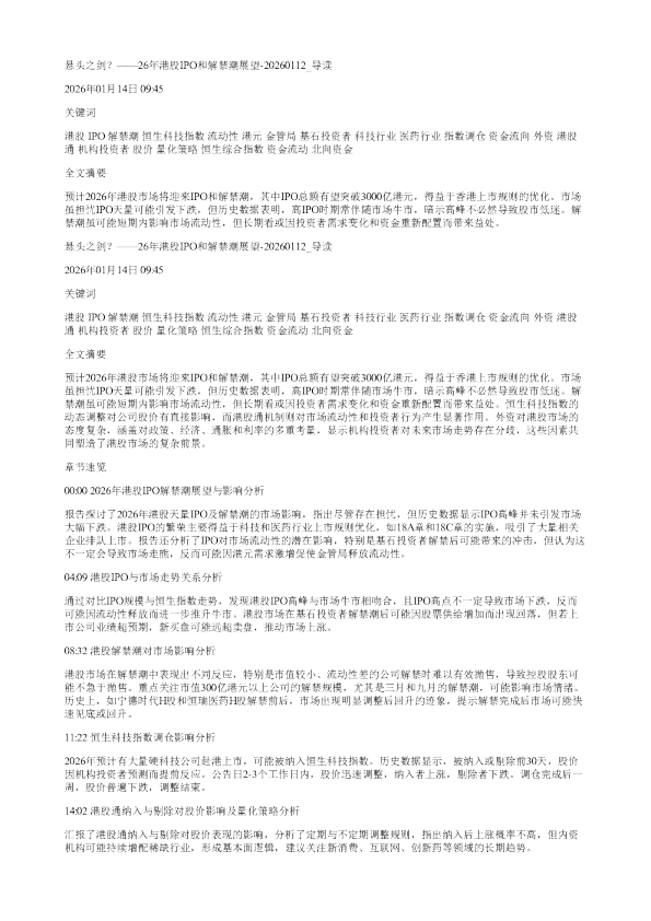 悬头之剑26年港股IPO和解禁潮展望20260112