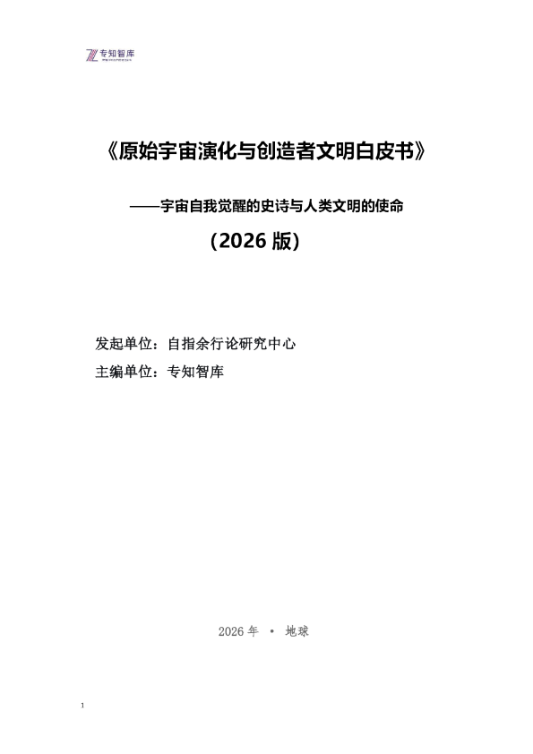 原始宇宙演化与创造者文明白皮书——宇宙自我觉醒的史诗与人类文明的使命（2026版）
