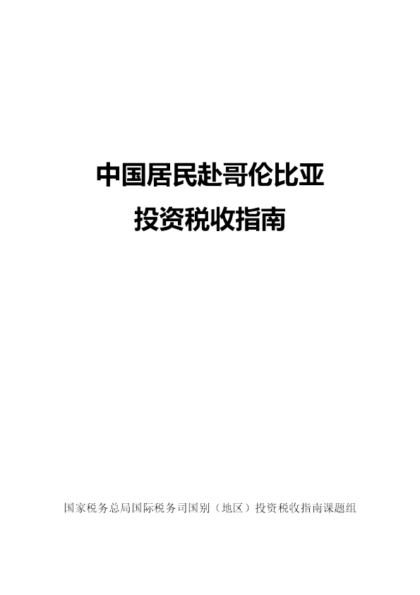 中国居民赴哥伦比亚投资税收指南