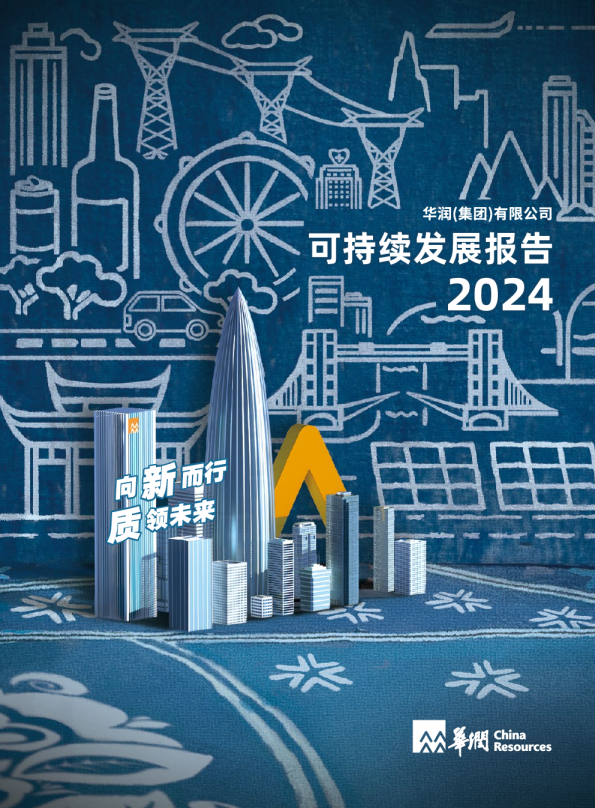 2024华润集团可持续发展报告