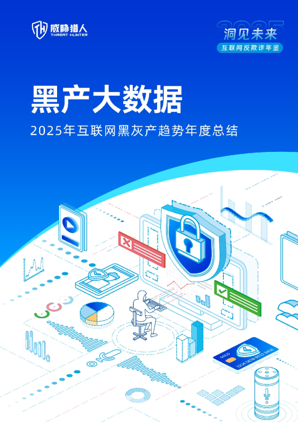 黑产大数据：2025年互联网黑灰产趋势年度总结