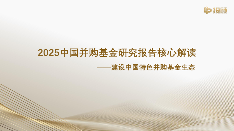2025中国并购基金研究报告核心解读：建设中国特色并购基金生态