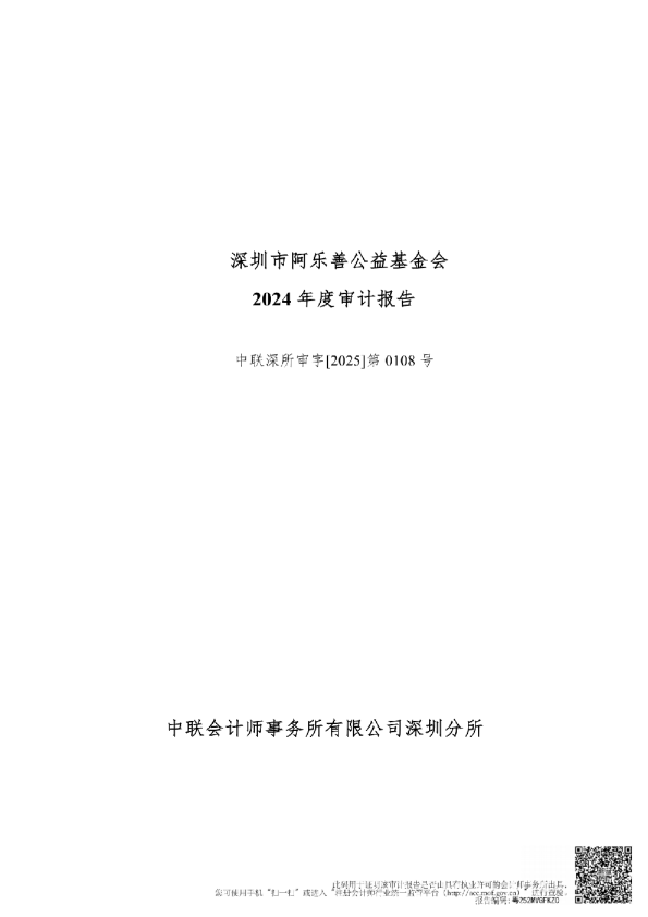 深圳市阿乐善公益基金会2024年度审计报告