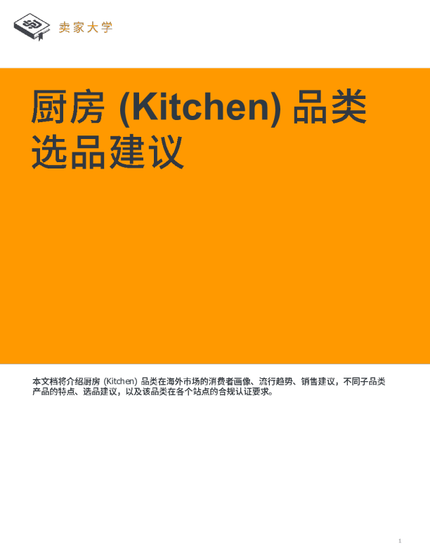 厨房(Kitchen) 品类选品建议