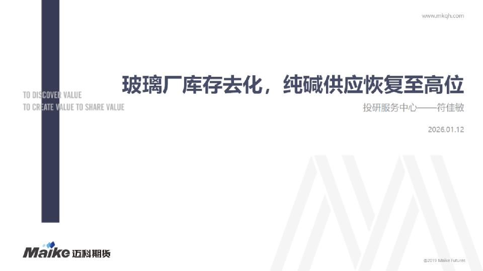 玻璃厂库存去化，纯碱供应恢复至高位