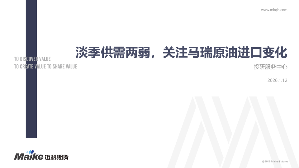 淡季供需两弱，关注马瑞原油进口变化
