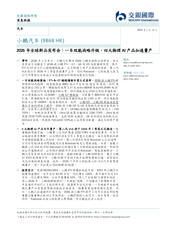 2026年全球新品发布会：一车双能战略升级，四大物理AI产品加速量产
