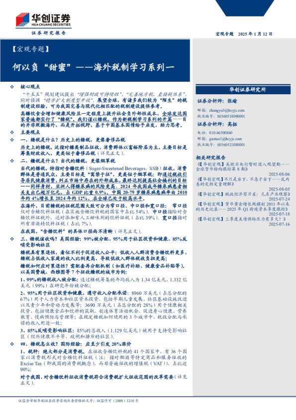 【宏观专题】何以负“甜蜜”——海外税制学习系列一