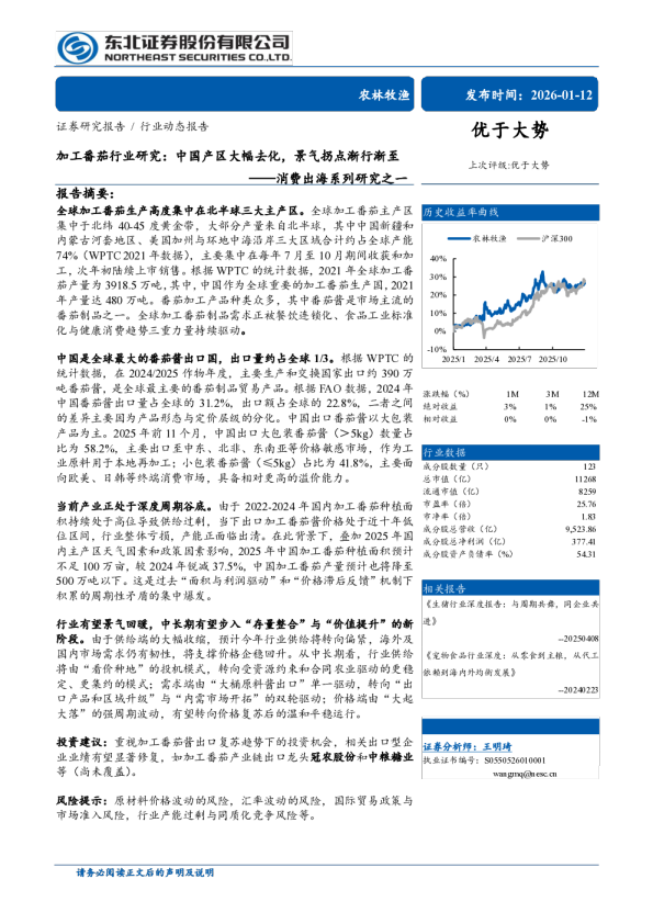 农林牧渔行业消费出海系列研究之一，加工番茄行业研究：中国产区大幅去化，景气拐点渐行渐至