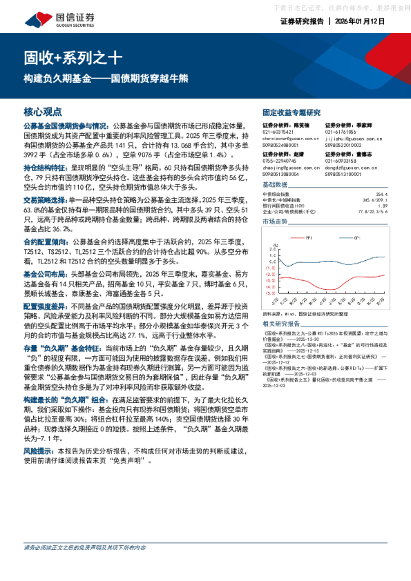 固收+系列之十：构建负久期基金——国债期货穿越牛熊