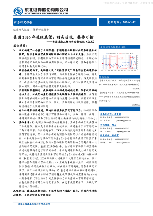 美国通胀三维六体分析框架(上篇)美国2026年通胀展望：前高后低，整体可控
