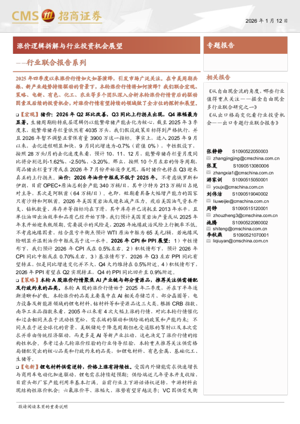 行业联合报告系列：涨价逻辑拆解与行业投资机会展望