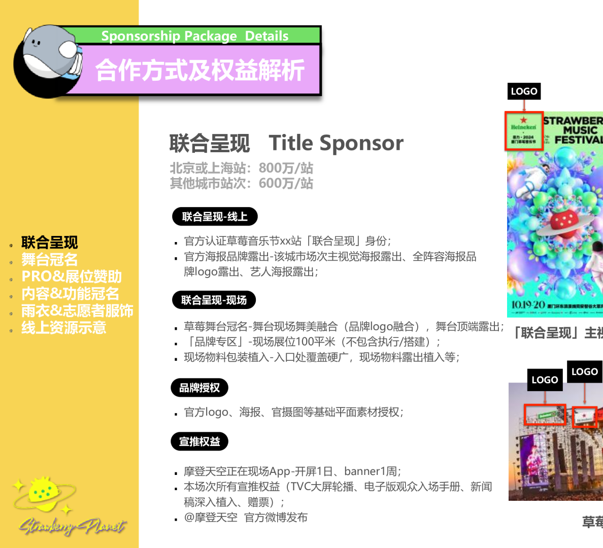 草莓音乐节合作方式及权益解析