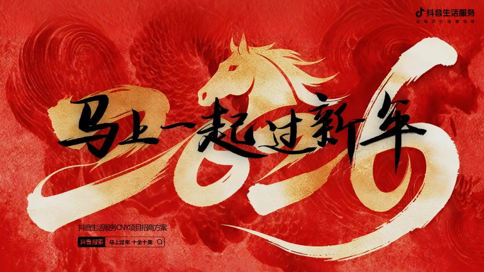 2026抖音生活服务CNY《马上一起过新年》招商方案【招商方案】