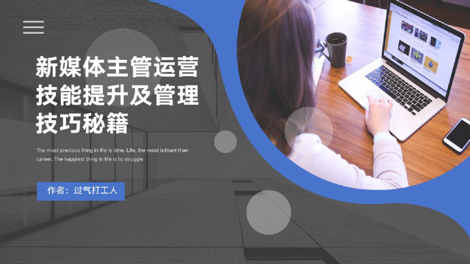 新媒体主管运营技能提升及管理技巧秘籍【新媒体运营】