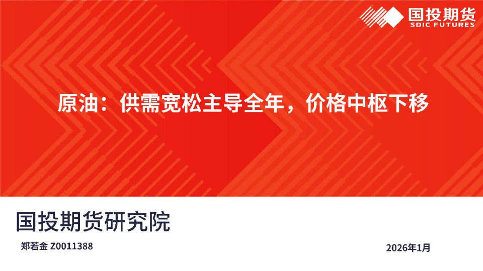 原油：供需宽松主导全年，价格中枢下移