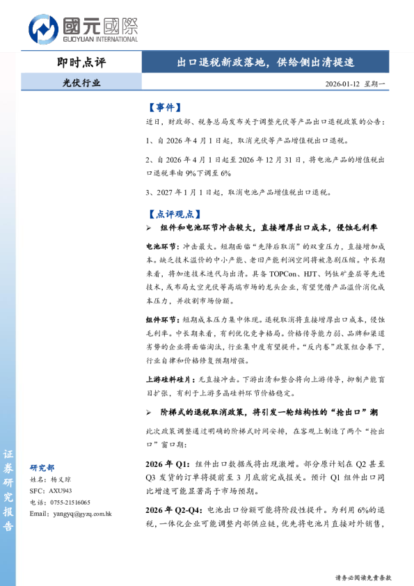 光伏行业即时点评：出口退税新政落地，供给侧出清提速