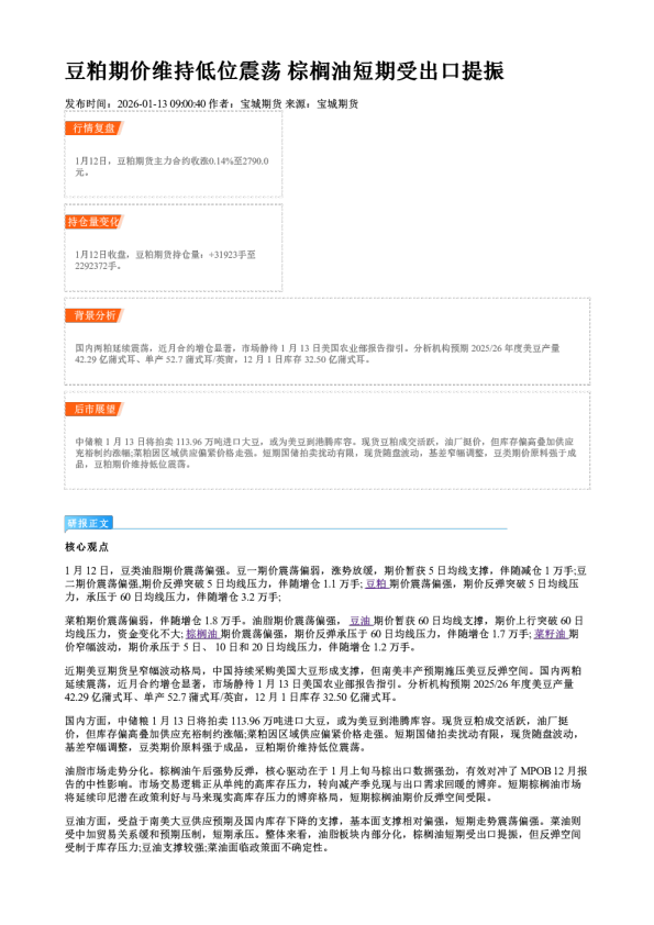 豆粕期价维持低位震荡 棕榈油短期受出口提振