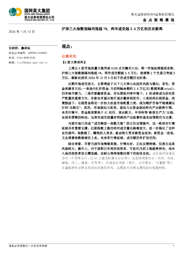 金点策略晨报：沪深三大指数涨幅均涨超1%，两市成交超3.6万亿创历史新高