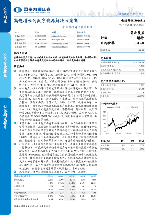 高速增长的数字能源解决方案商——壹连科技首次覆盖报告