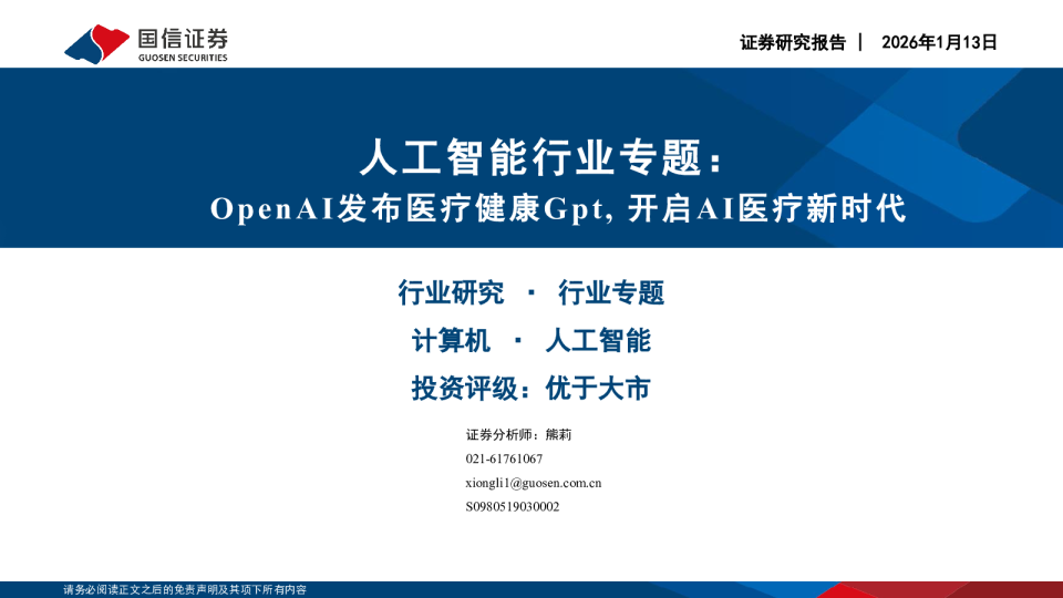 人工智能行业专题：OpenAI发布医疗健康Gpt，开启AI医疗新时代