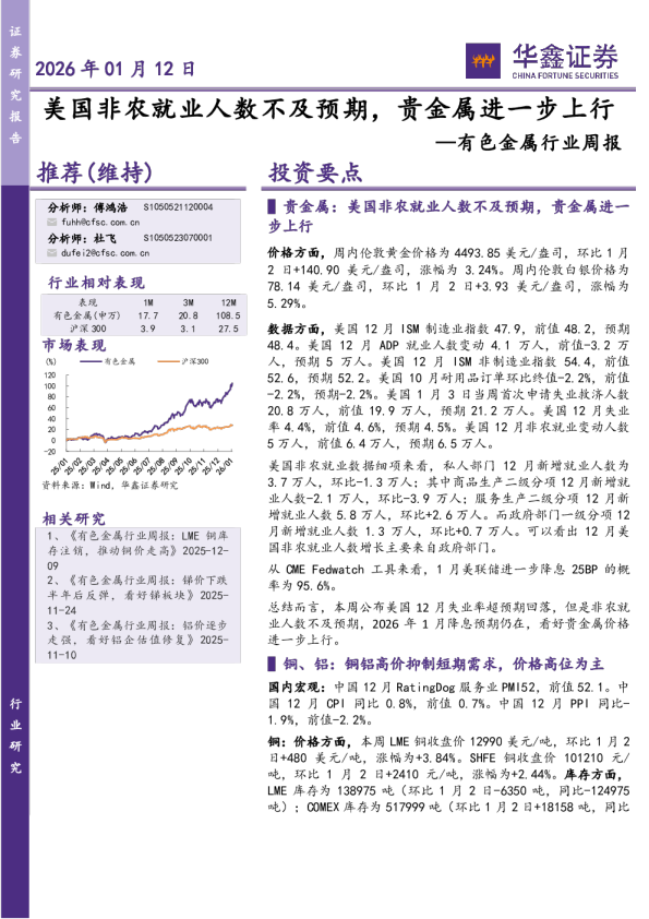 有色金属行业周报：美国非农就业人数不及预期，贵金属进一步上行