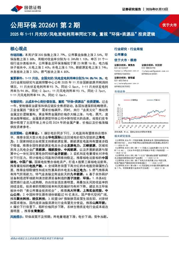 公用环保202601第2期：2025年1-11月光伏、风电发电利用率同比下滑，重视“环保+资源品”投资逻辑