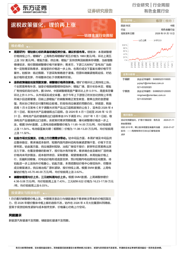 钴锂金属行业周报：退税政策催化，锂价再上涨