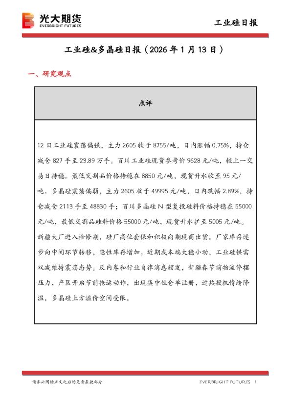 工业硅&多晶硅日报