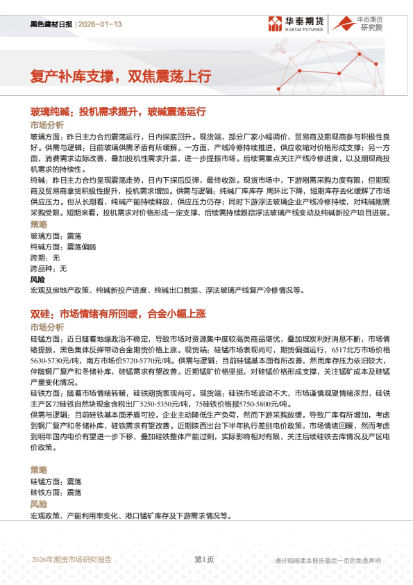 复产补库支撑,双焦震荡上行