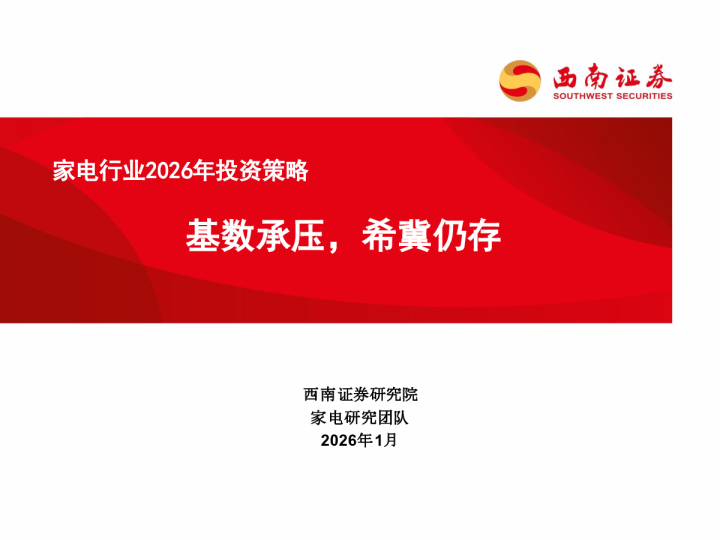 家电行业2026年投资策略:基数承压,希冀仍存
