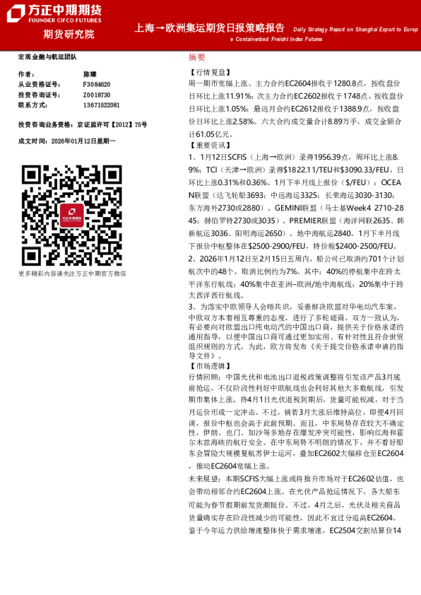 Daily Strategy Report on Shanghai Export to Europe Containerized Freight Index Futures:上海→欧洲集运期货日报策略报告