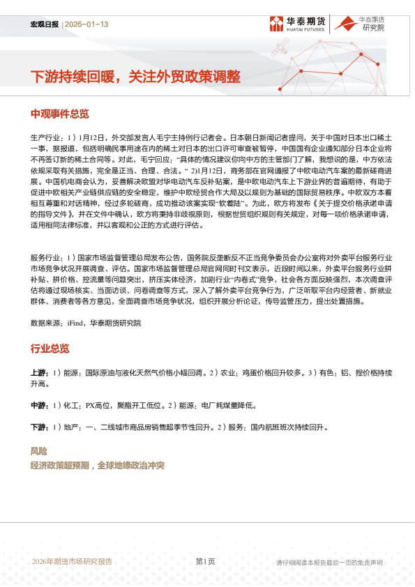 宏观日报：下游持续回暖，关注外贸政策调整