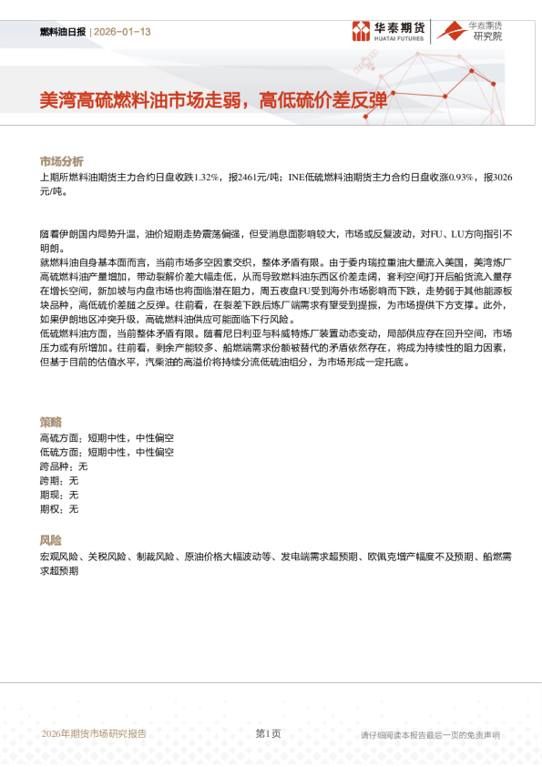 燃料油日报：美湾高硫燃料油市场走弱，高低硫价差反弹
