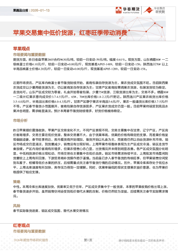 果蔬品日报：苹果交易集中低价货源，红枣旺季带动消费