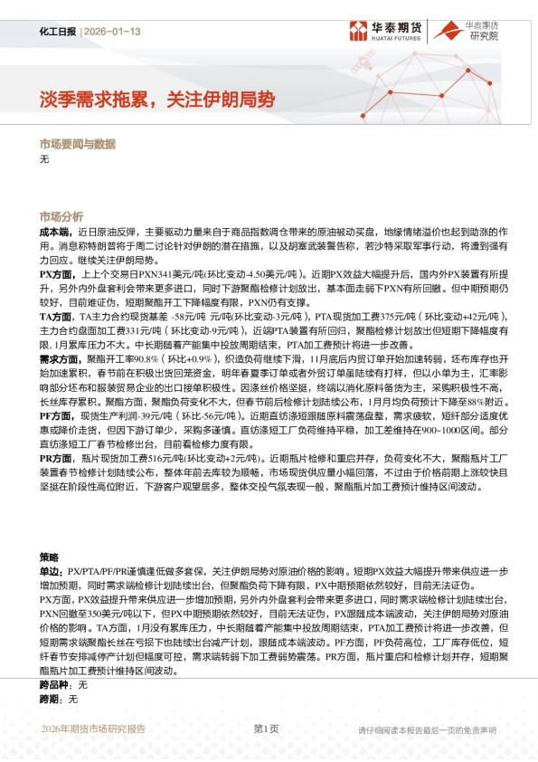 化工日报：淡季需求拖累，关注伊朗局势