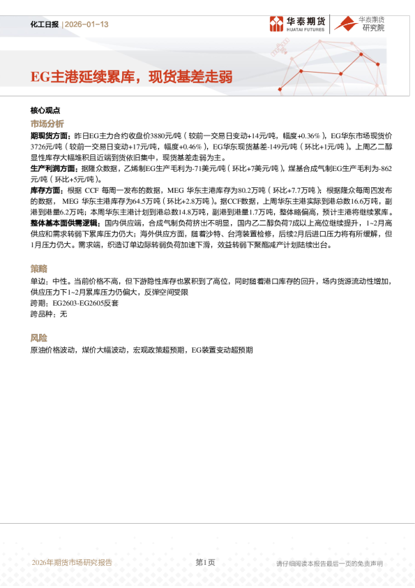 化工日报：EG主港延续累库，现货基差走弱