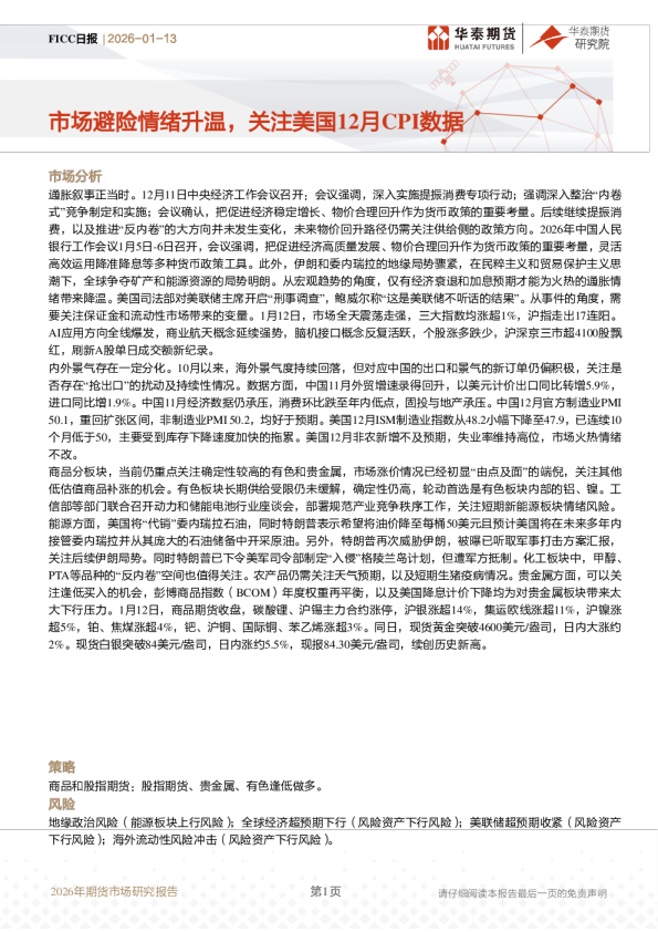 FICC日报：市场避险情绪升温，关注美国12月CPI数据