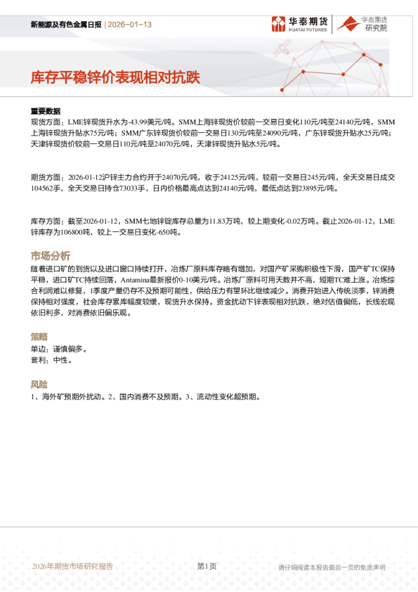 新能源及有色金属日报：库存平稳锌价表现相对抗跌