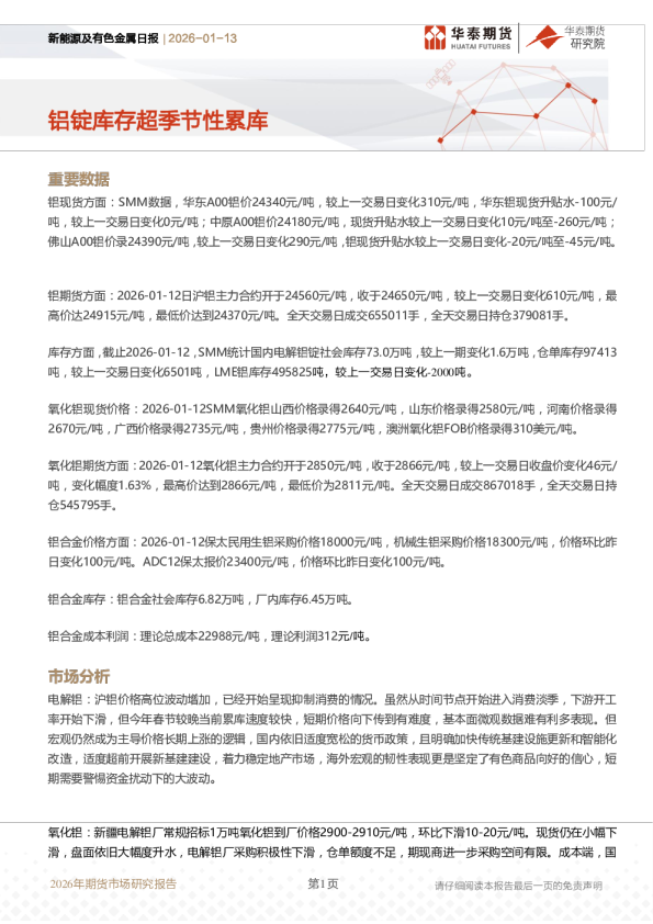 新能源及有色金属日报:铝锭库存超季节性累库