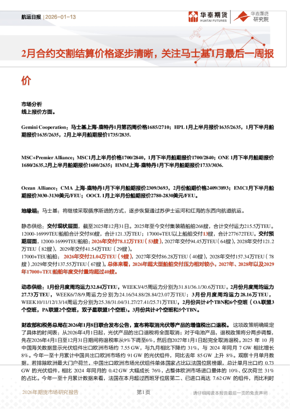 航运日报:2月合约交割结算价格逐步清晰,关注马士基1月最后一周报价