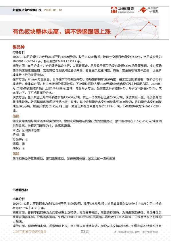 新能源及有色金属日报：有色板块整体走高，镍不锈钢跟随上涨
