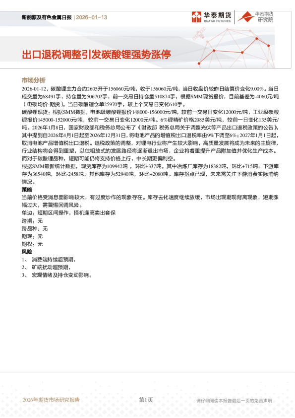 新能源及有色金属日报：出口退税调整引发碳酸锂强势涨停