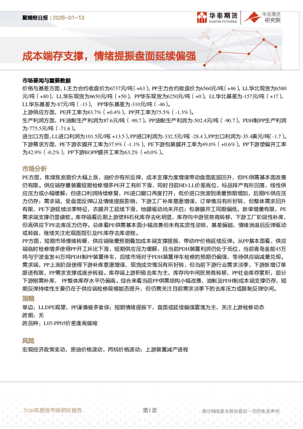 聚烯烃日报：成本端存支撑，情绪提振盘面延续偏强