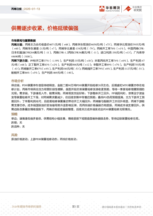 丙烯日报:供需逐步收紧,价格延续偏强