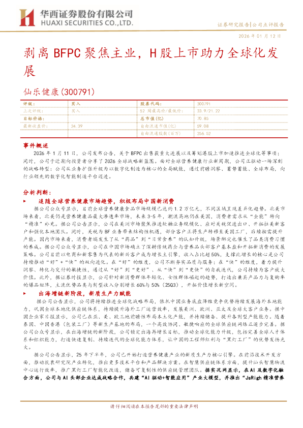 剥离BFPC聚焦主业，H股上市助力全球化发展