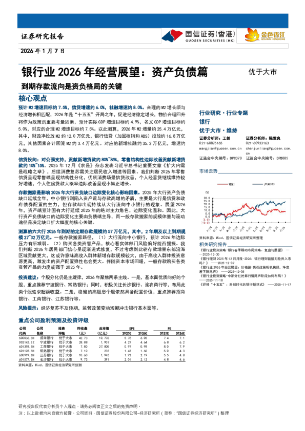 银行业 2026 年经营展望：资产负债篇：到期存款流向是资负格局的关键